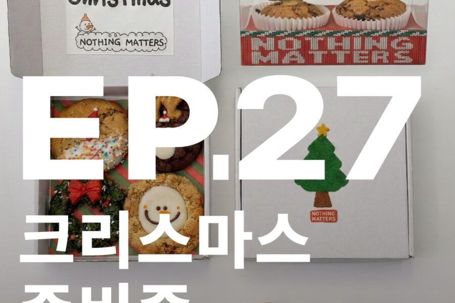 낫띵메터스 쿠키디저트 답례품