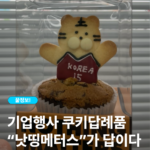 기업행사 쿠키 답례품, 특별한 하루를 더 기억에 남게 만드는 디저트 추천