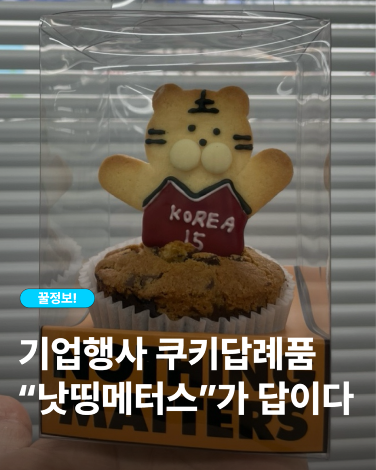 기업행사 쿠키 답례품, 특별한 하루를 더 기억에 남게 만드는 디저트 추천
