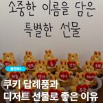 수제쿠키 추천, 쿠키 답례품과 디저트 선물로 좋은 이유