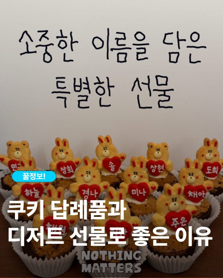 수제쿠키 추천, 쿠키 답례품과 디저트 선물로 좋은 이유