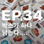 쿠키 주문 포장 중 수량을 다시 확인한 하루