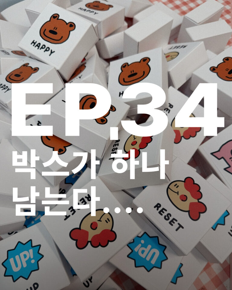 쿠키 주문 포장 중 수량을 다시 확인한 하루