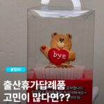 출산휴가 답례품 쿠키