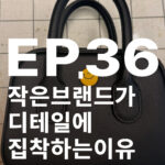 작은 브랜드가 디테일 하나에 집착하는 이유