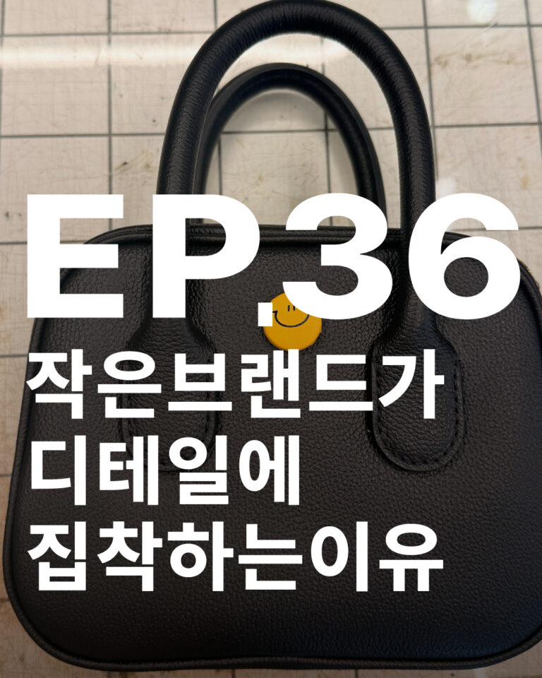 작은 브랜드가 디테일 하나에 집착하는 이유
