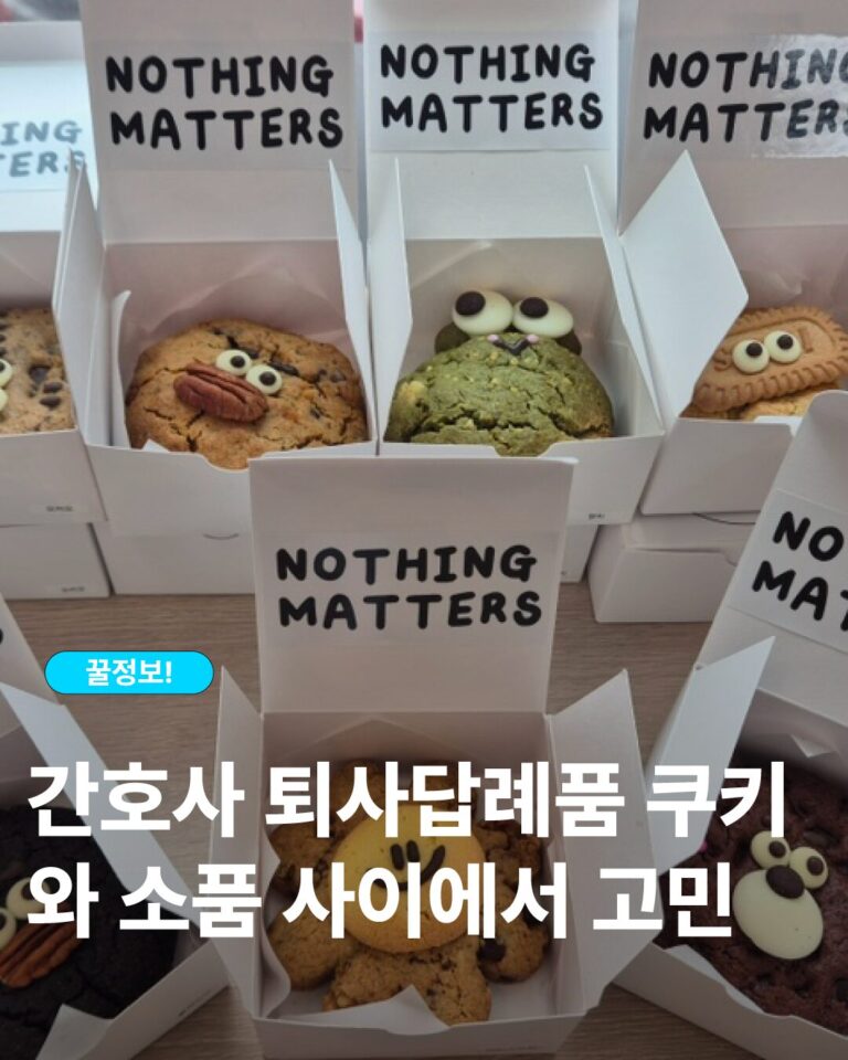 간호사답례품 추천