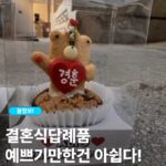 혼식답례품쿠키를 고를 때 귀여움만 보지 않고, 하객에게 건넸을 때 어색하지 않은 포장과 장면까지 함께 보는 기준을 정리했습니다