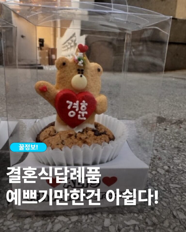 혼식답례품쿠키를 고를 때 귀여움만 보지 않고, 하객에게 건넸을 때 어색하지 않은 포장과 장면까지 함께 보는 기준을 정리했습니다