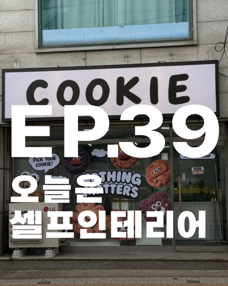 낫띵메터스 셀프인테리어